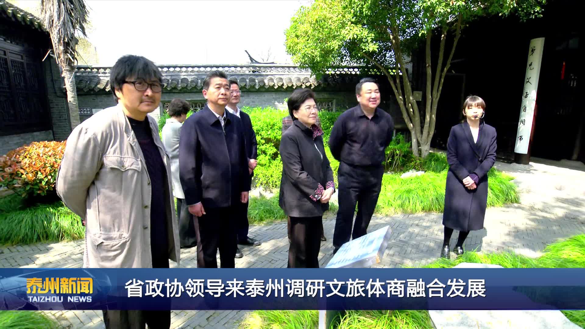 省政协领导来泰州调研文旅体商融合发展